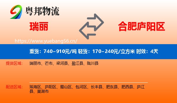 瑞丽到庐阳区物流专线名片