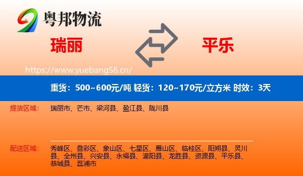 瑞丽到平乐县物流专线名片