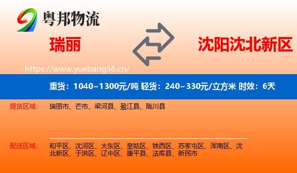 瑞丽到沈北新区物流专线名片