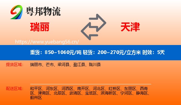 瑞丽到天津物流专线名片