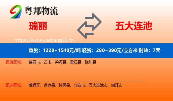 瑞丽到五大连池市物流专线名片