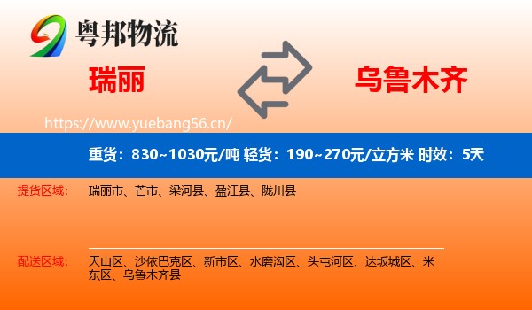 瑞丽到乌鲁木齐物流专线名片