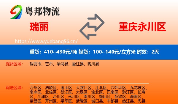 瑞丽到永川区物流专线名片