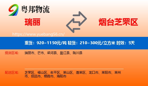 瑞丽到芝罘区物流专线名片