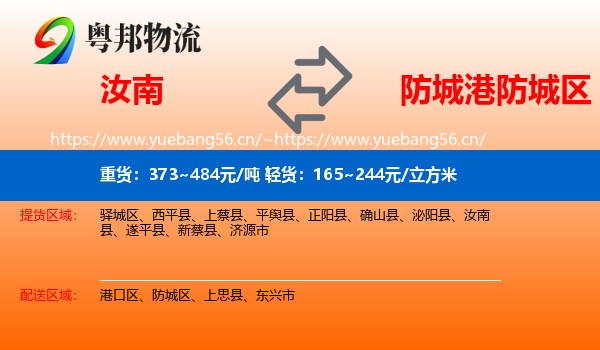 汝南到防城区物流