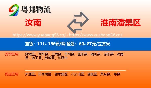 汝南到潘集区物流