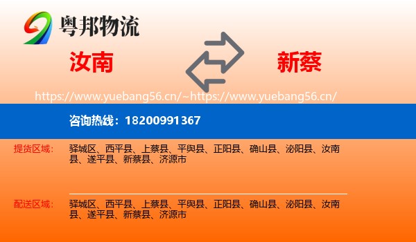 汝南到新蔡县物流