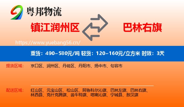 镇江润州区到巴林右旗物流专线名片