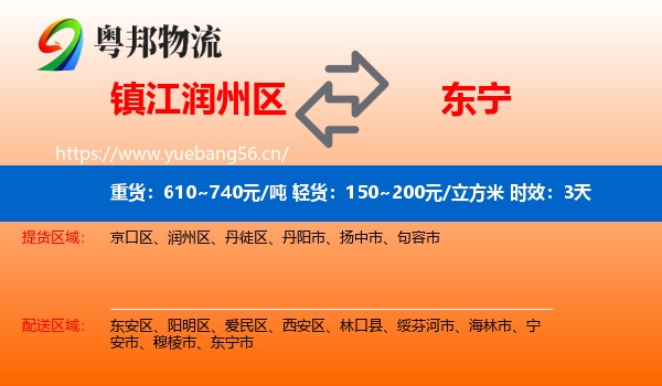 镇江润州区到东宁市物流 镇江润州区到东宁市物流专线名片