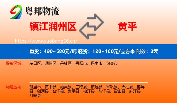 镇江润州区到黄平县物流专线名片