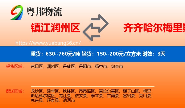 镇江润州区到梅里斯达斡尔族区物流 镇江润州区到梅里斯达斡尔族区物流专线名片