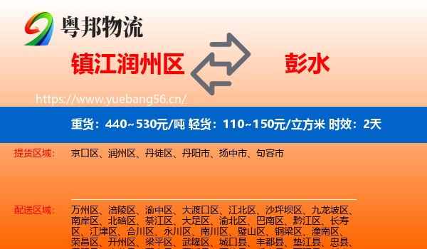 镇江润州区到彭水县物流专线名片
