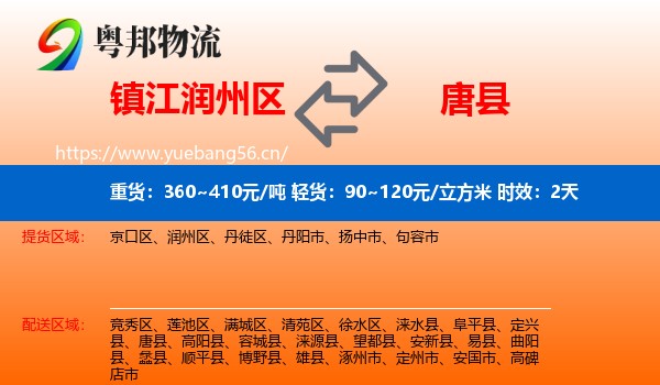 镇江润州区到唐县物流专线名片