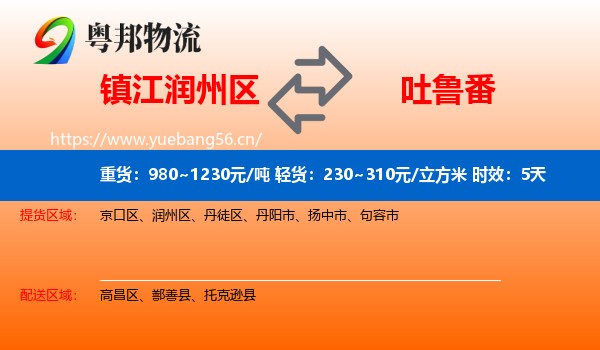 镇江润州区到吐鲁番物流专线名片