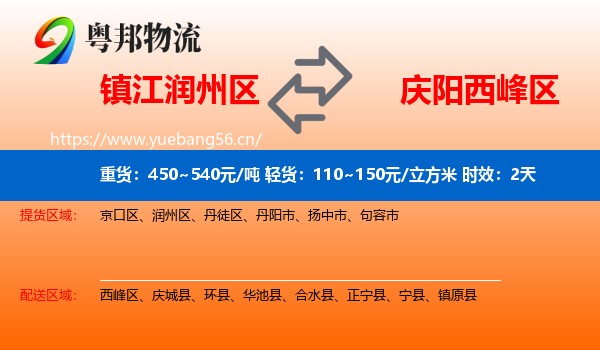 镇江润州区到西峰区物流专线名片