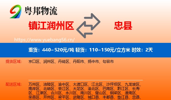 镇江润州区到忠县物流专线名片
