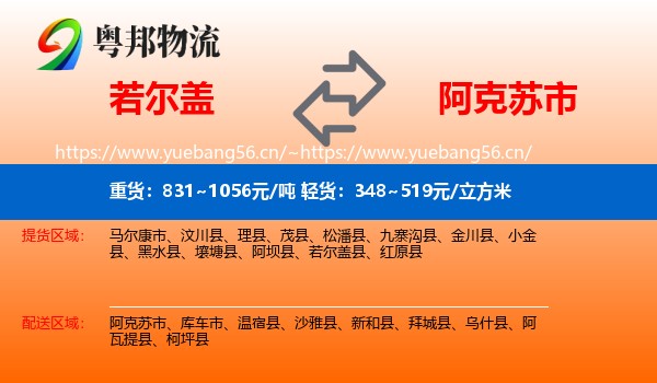 若尔盖到阿克苏市物流