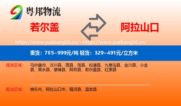 若尔盖到阿拉山口市物流