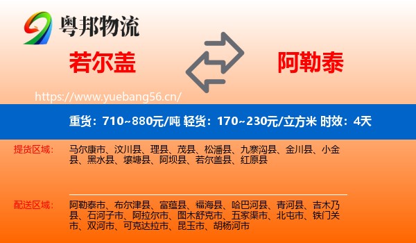 若尔盖到阿勒泰物流专线名片