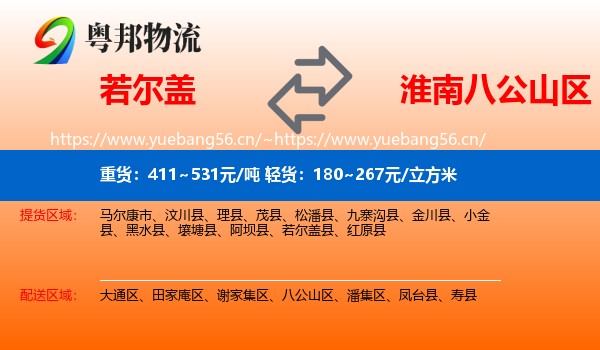若尔盖到八公山区物流