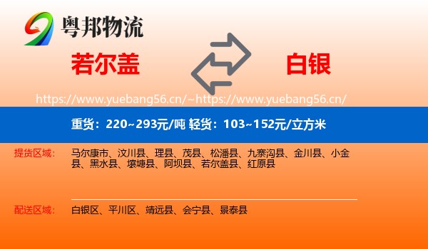 若尔盖到白银物流