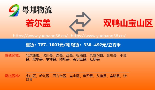 若尔盖到宝山区物流