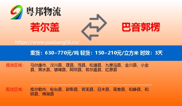 若尔盖到巴音郭楞物流专线名片