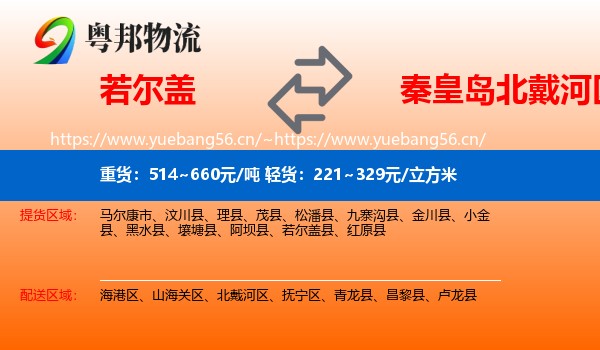 若尔盖到北戴河区物流