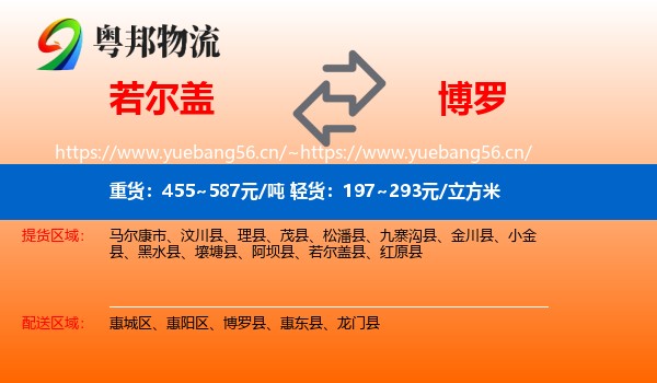 若尔盖到博罗县物流