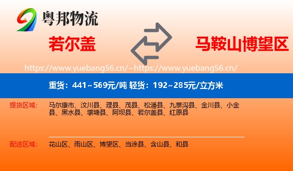 若尔盖到博望区物流