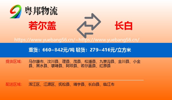 若尔盖到长白县物流
