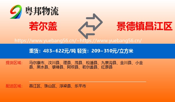 若尔盖到昌江区物流