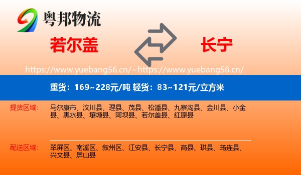 若尔盖到长宁县物流