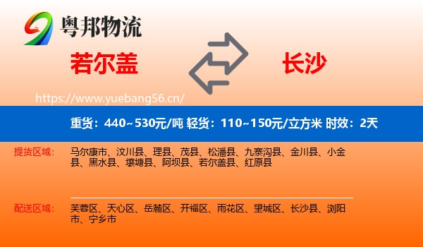 若尔盖到长沙物流专线名片