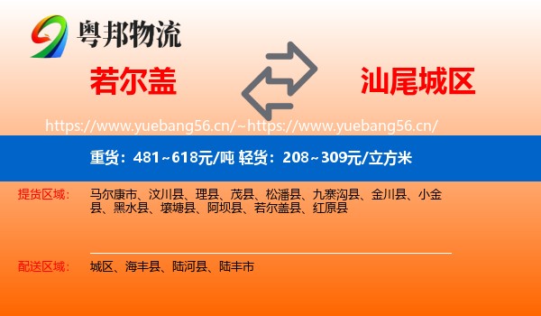 若尔盖到城区物流
