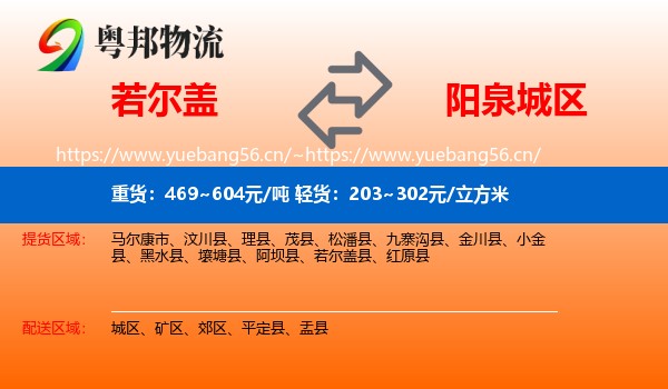 若尔盖到城区物流