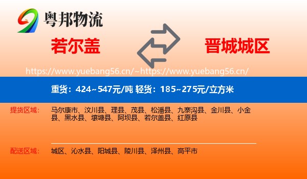 若尔盖到城区物流