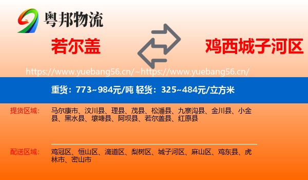 若尔盖到城子河区物流