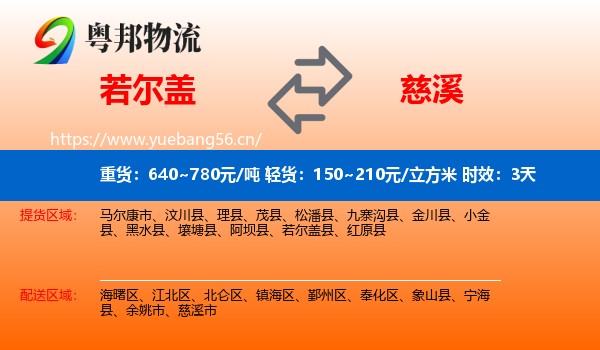 若尔盖到慈溪市物流专线名片