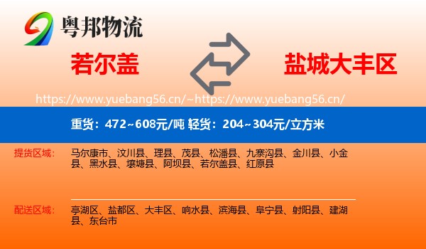 若尔盖到大丰区物流