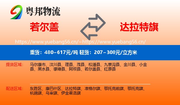 若尔盖到达拉特旗物流