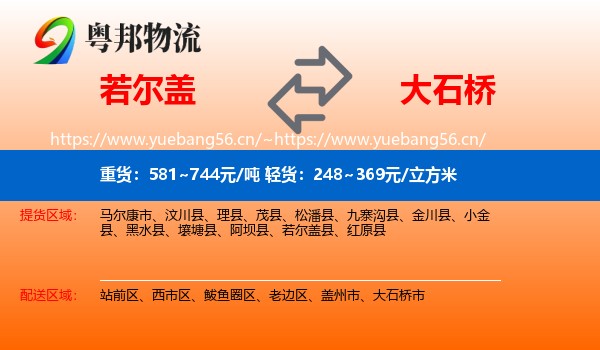 若尔盖到大石桥市物流