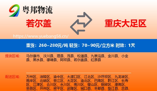 若尔盖到大足区物流专线名片