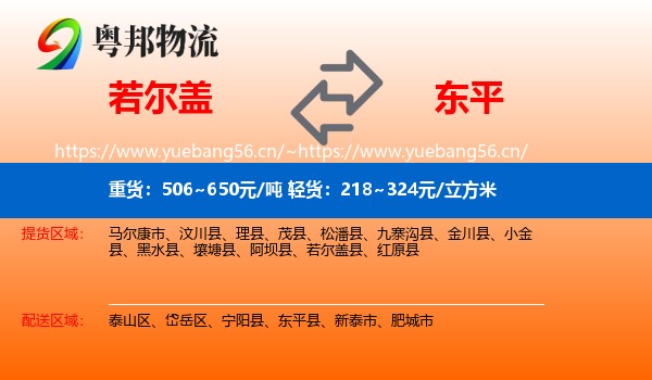 若尔盖到东平县物流