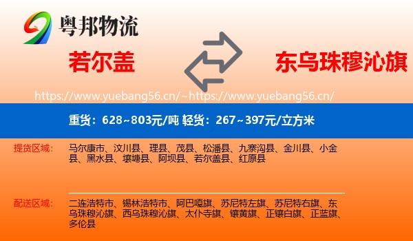 若尔盖到东乌珠穆沁旗物流