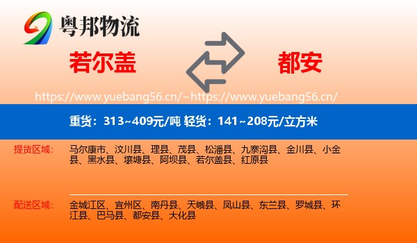 若尔盖到都安县物流