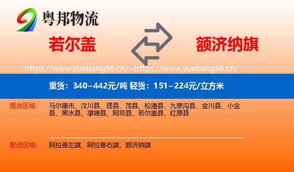若尔盖到额济纳旗物流