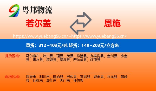 若尔盖到恩施物流