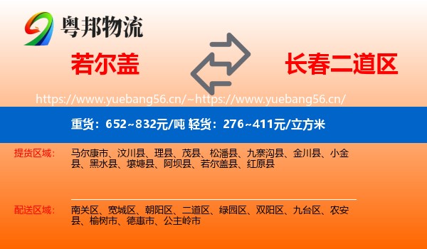 若尔盖到二道区物流
