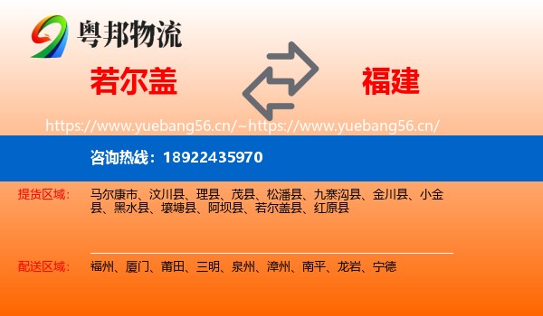 若尔盖到福建物流